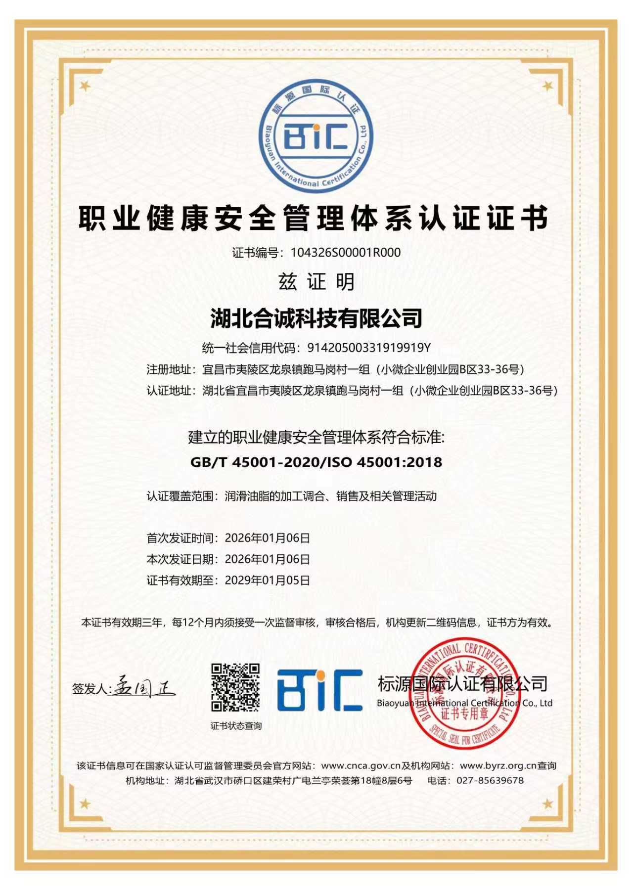 职业与健康管理体系证书.jpg